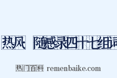 热风·随感录四十七组词是什么意思的图片